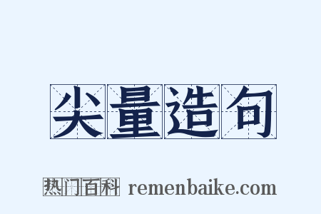 尖量造句是什么意思的图片